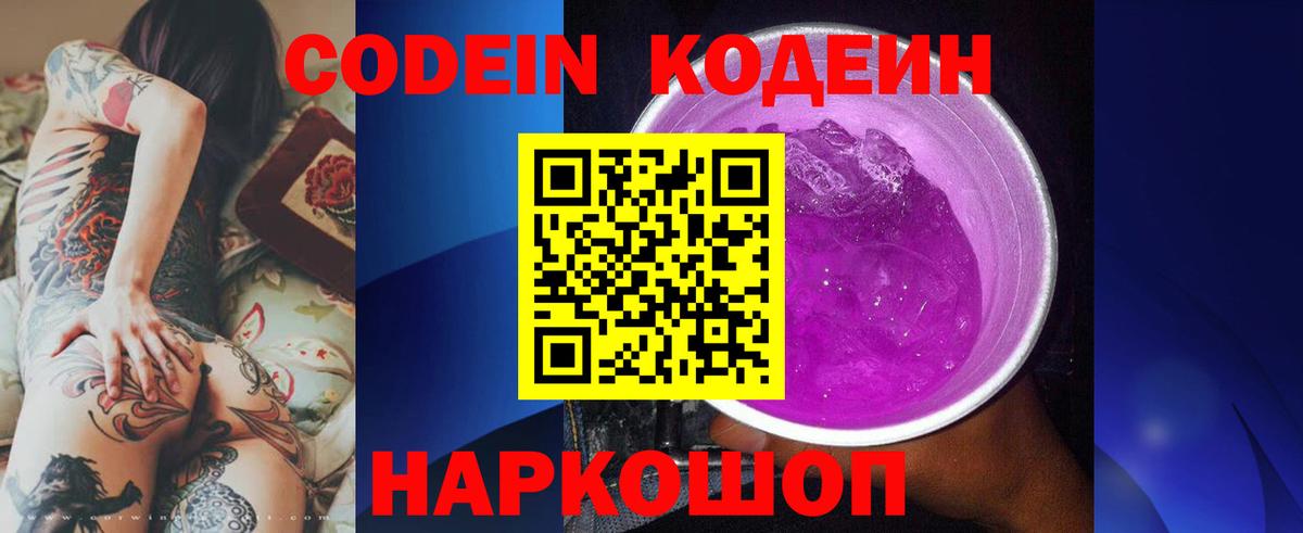 Кодеиновый сироп Lean Purple Drank  Вход с VPN  Дзержинский 